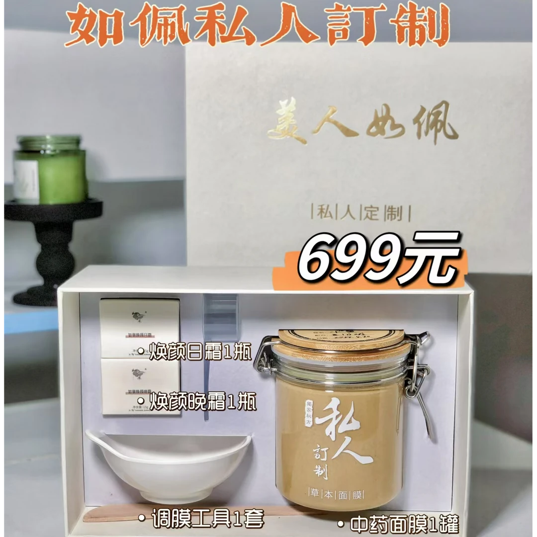 如佩焕颜泥膜草本私人定制面膜粉套装