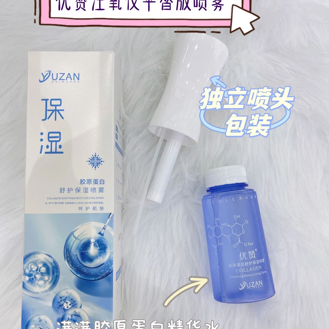 优赞胶原蛋白滋润保湿面部喷雾补水