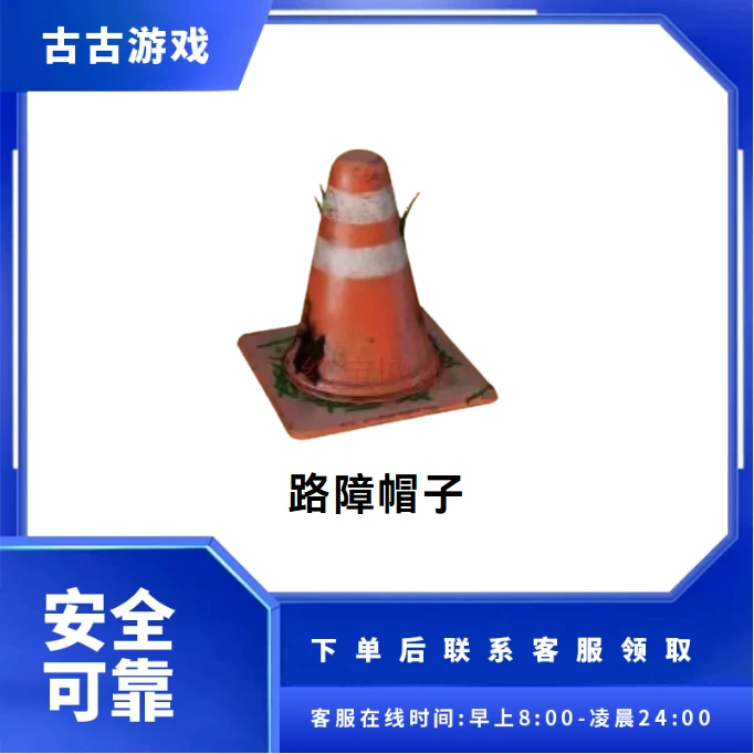 CF穿越火线端游商品【路障帽子】