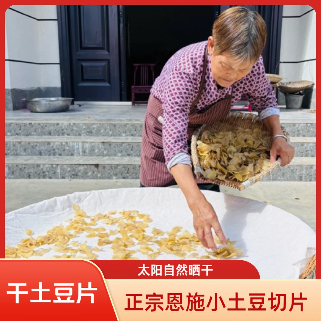 干土豆片恩施小土豆制作太阳晒干