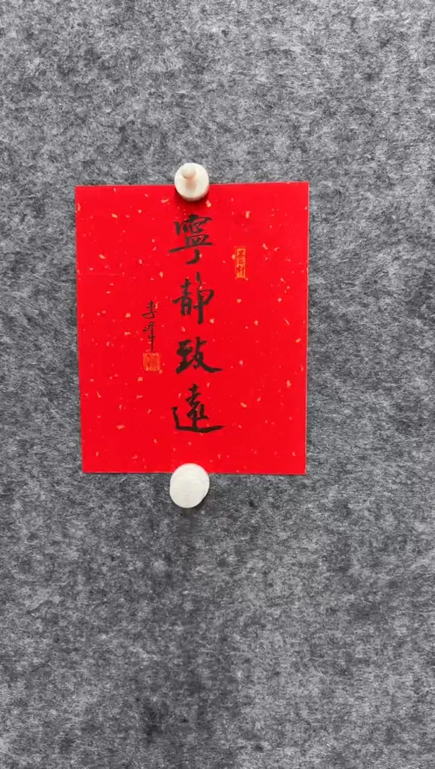 书法李峰老师书法作品