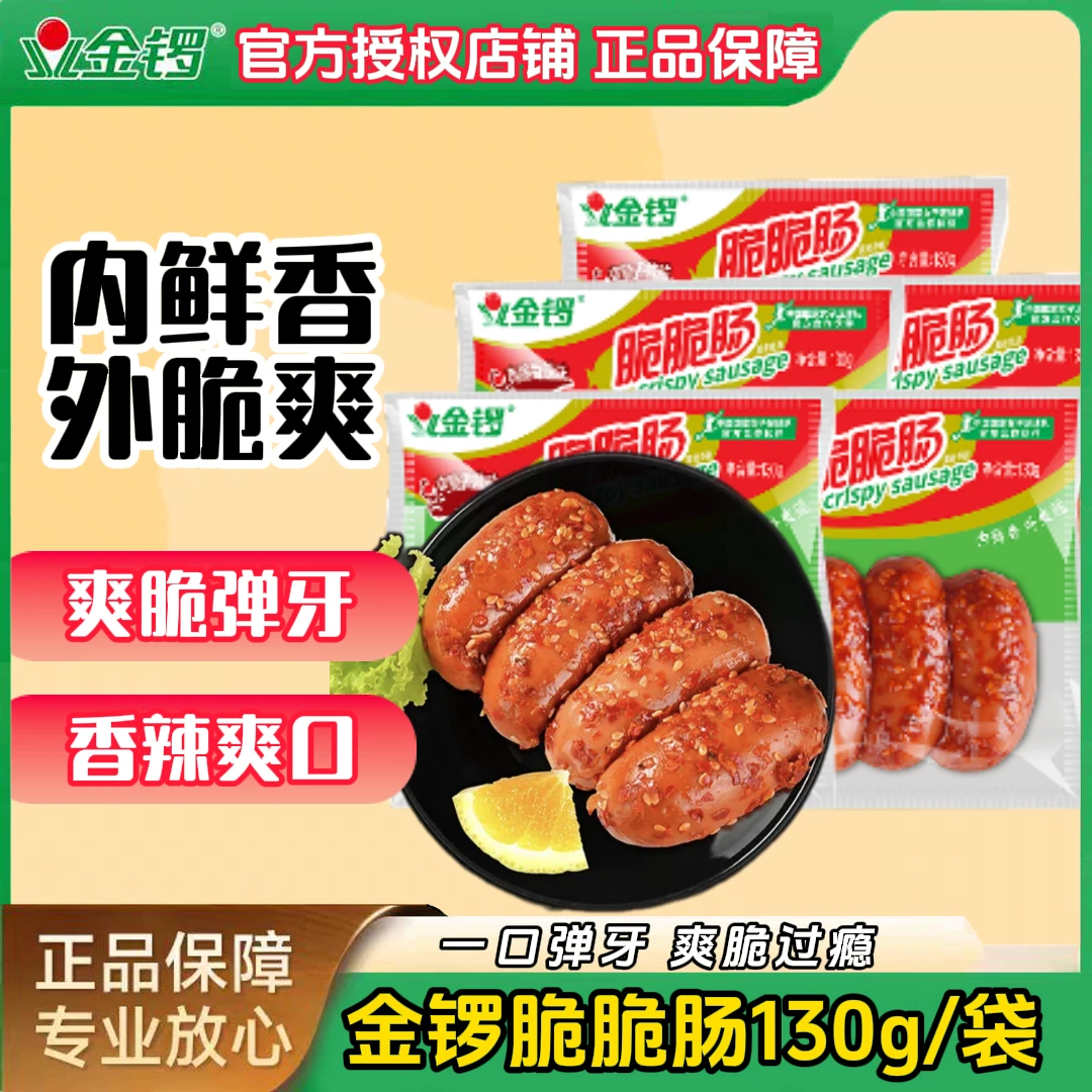 【脆脆肠】金锣脆脆肠130g原味香辣味Q弹爽脆即食香肠泡面新鲜美味