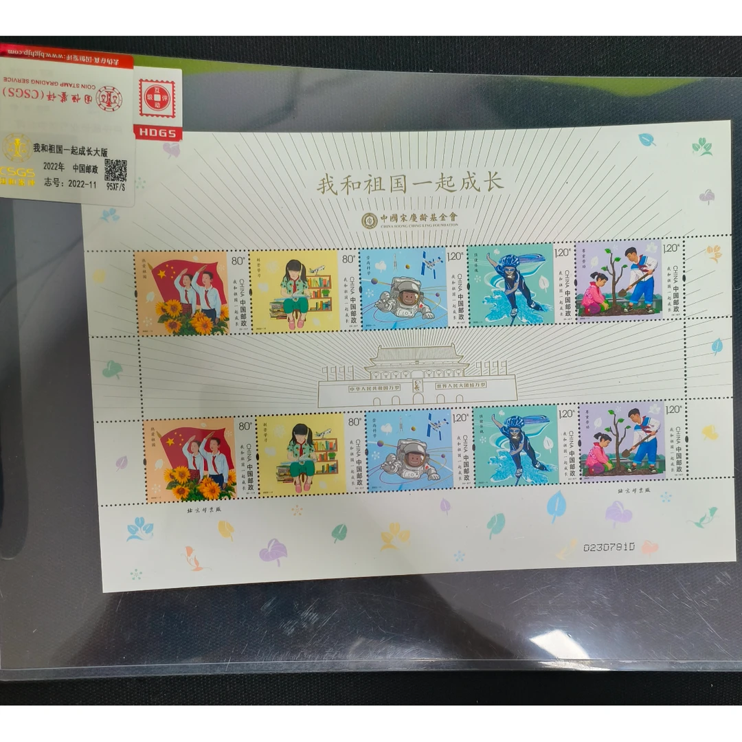 《我和祖国一起成长》大版 CSGS评级 邮票