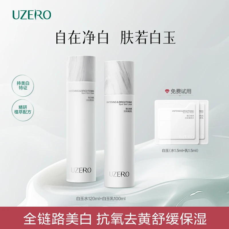 【达人专属】优资莱白玉水乳套装美白淡斑祛黄提亮烟酰胺保湿DSP