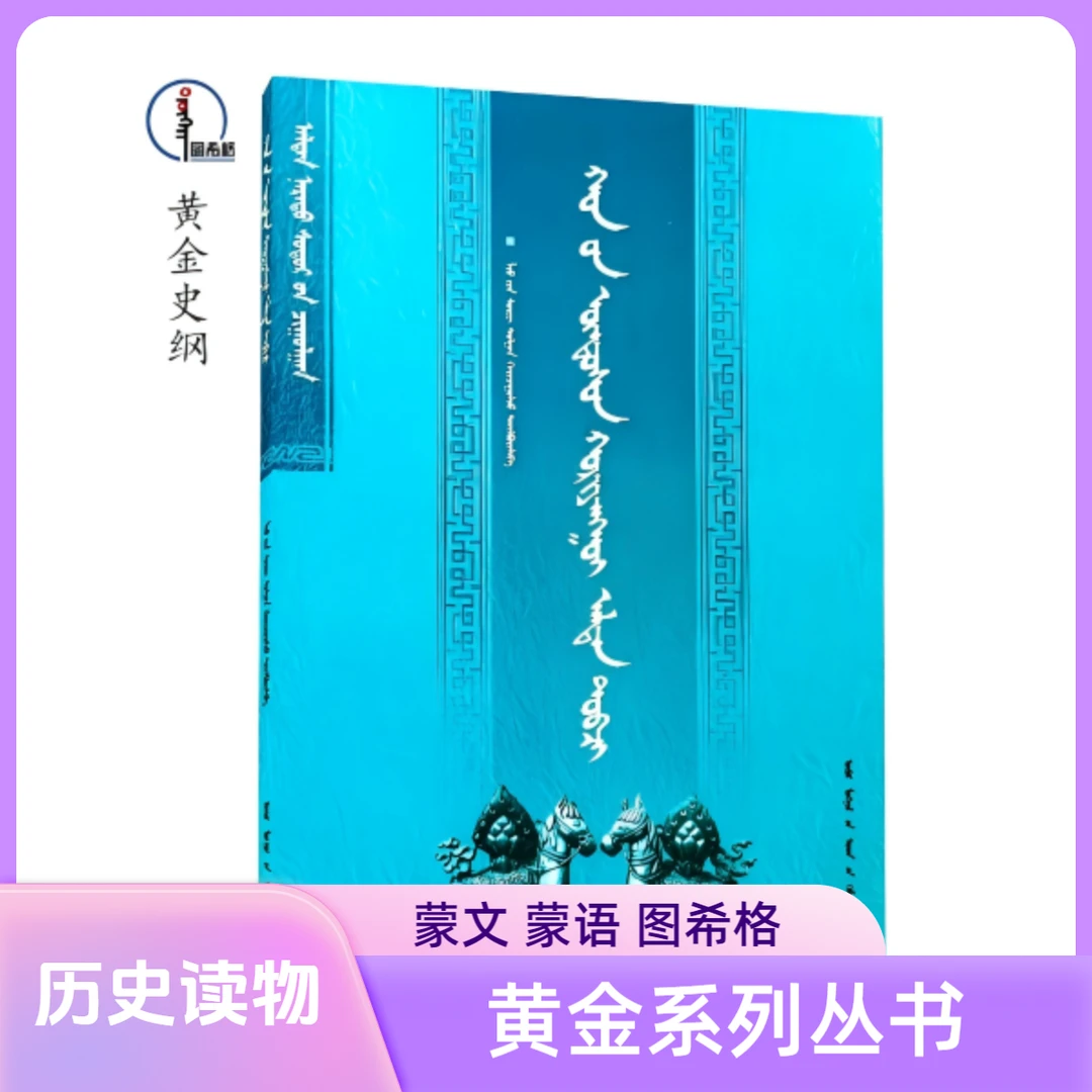 黄金史纲【黄金系列丛书】蒙文 蒙语 图希格文化 内蒙古人民出版社