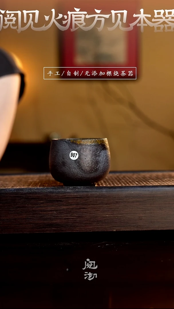 907柴烧手工杯（杯子有小变形不作为瑕疵）