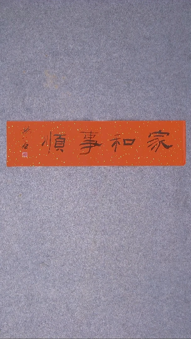 书法 杨小立河南南阳69*17一平尺