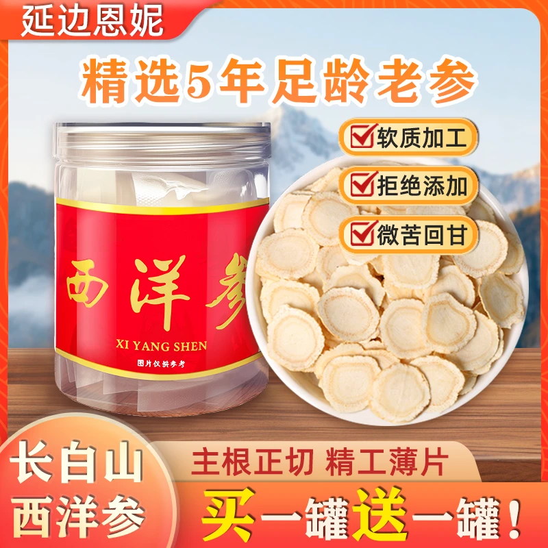 【延边恩妮】西洋参片 2.0大片高品质参味浓切片 秋冬滋补 买一送一
