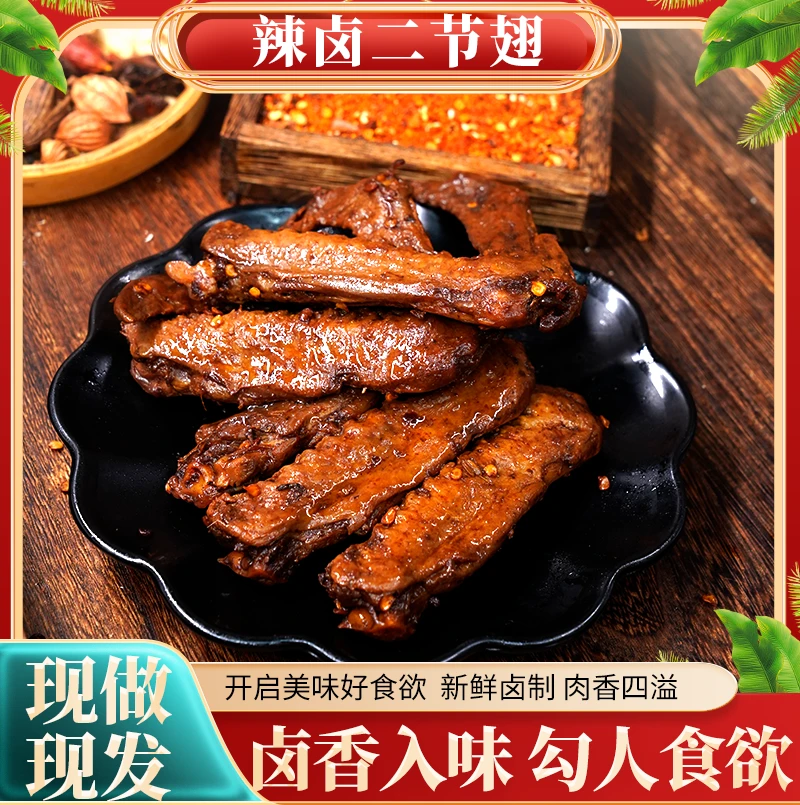辣卤二节翅现做现发卤香入味新鲜卤制肉香四溢开启美味好食欲