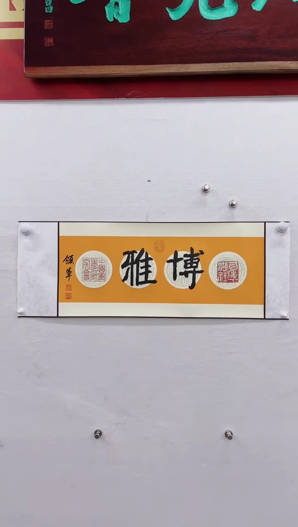 【闪购商品】书法杨领军-书法作品二平尺