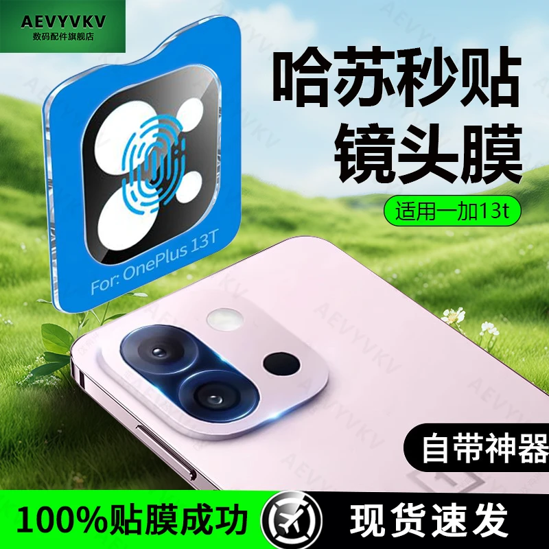 适用一加13t镜头膜13t摄像头钢化膜一加13t后置超薄防爆保护膜13t