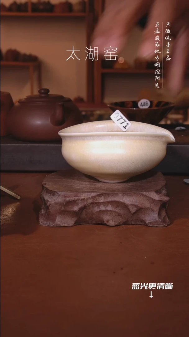 陶瓷R**?太湖窑 0771