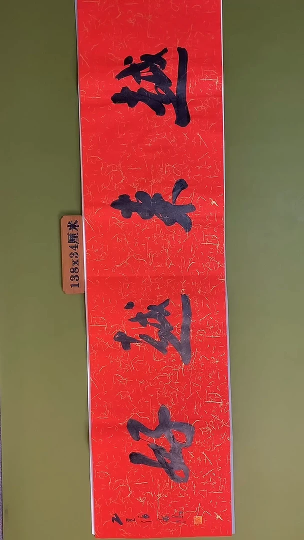 书法书法 张若鸿 尺寸138cm*34cm