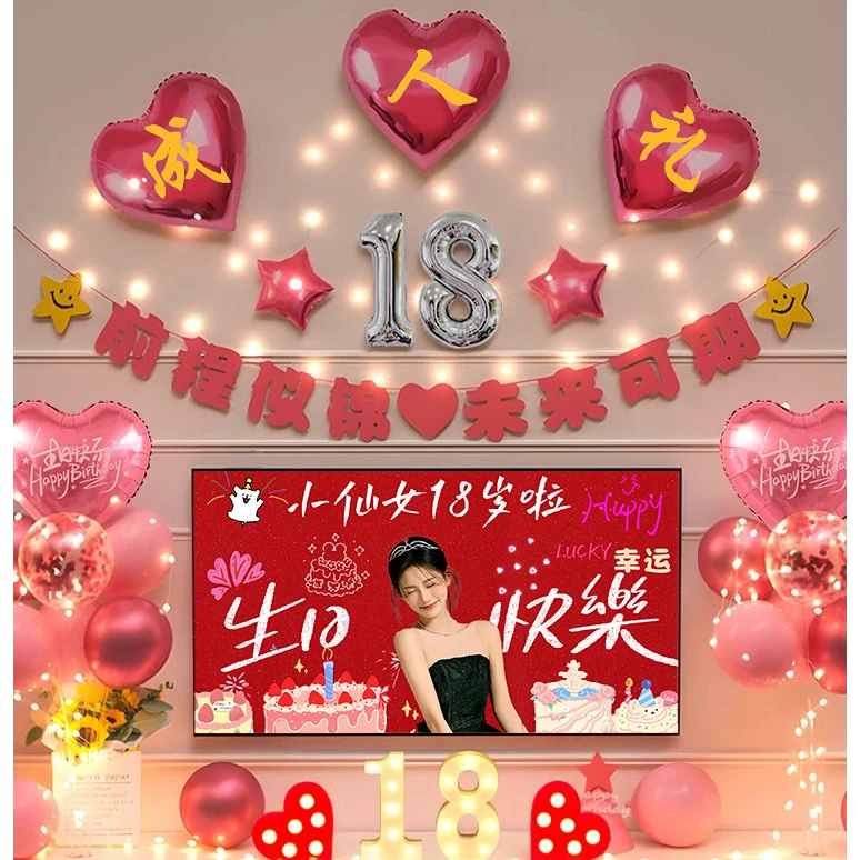 18岁生日装饰场景布置女孩快乐派对成人礼氛围成年仪式感气球十八