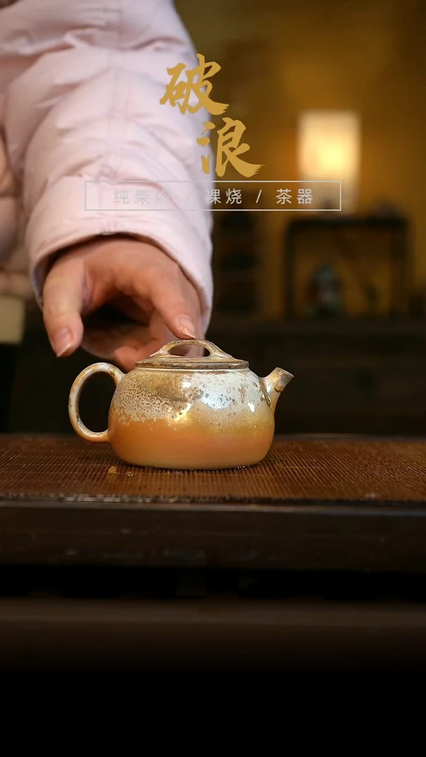 柴烧830号壶   140ML