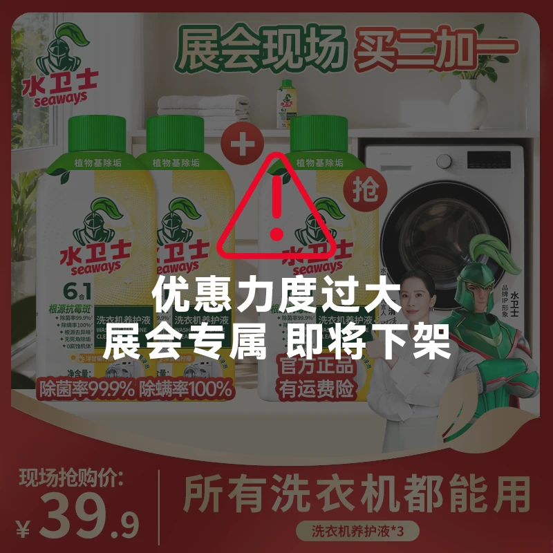 【抢!展会专属】水卫士洗衣机清洁除菌除螨养护液除垢抗霉去污免泡