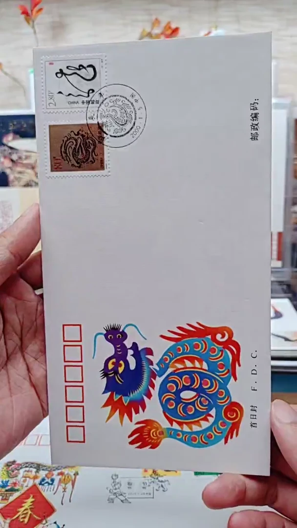 生肖龙  邮票首日封