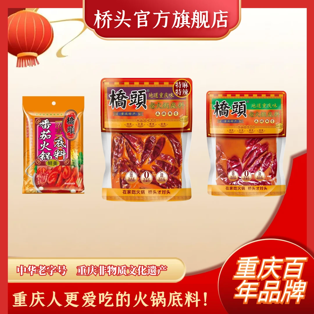 桥头正宗重庆牛油老火锅底料 中辣特辣牛油底料清汤番茄全家口味