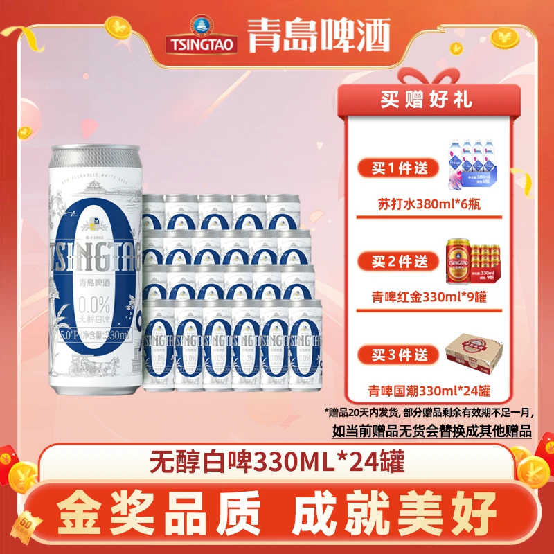 青岛啤酒正品无醇(0.0)白啤330ml*24罐整箱装女士酒水送礼