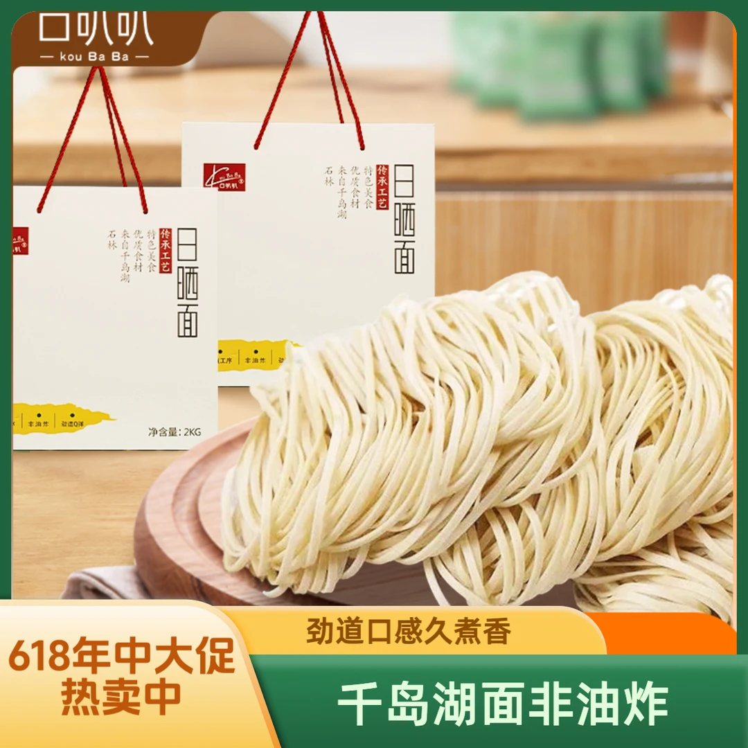 【千岛湖手工】独立包装非油炸千岛湖手工日晒面口感劲道久煮不糊