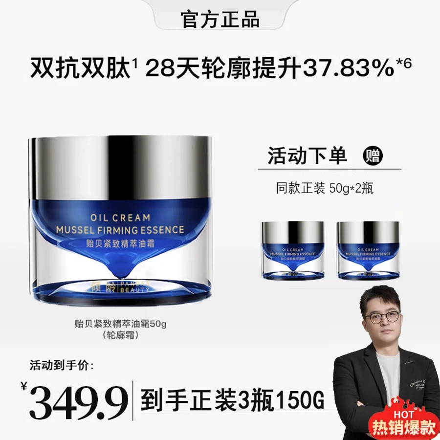 【陈平专属】贻贝紧致精萃油霜50g紧致面霜男大宝男士焕活保湿露