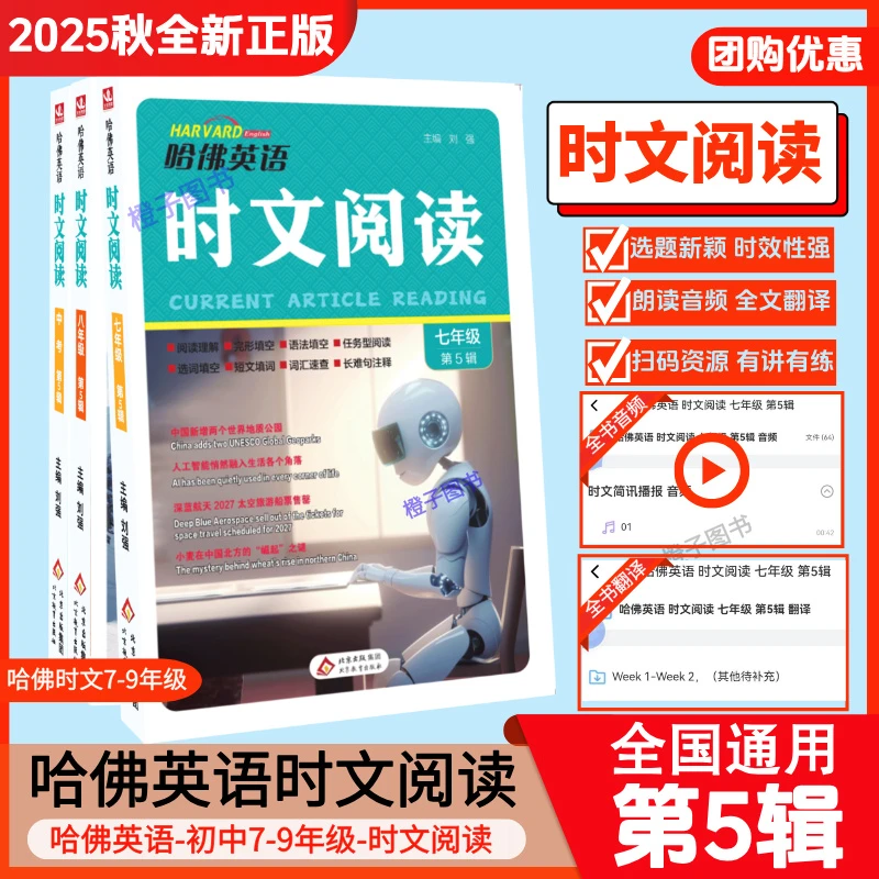 【2025新版】第5辑哈佛英语时文阅读理解初中精选优秀第正版2025版