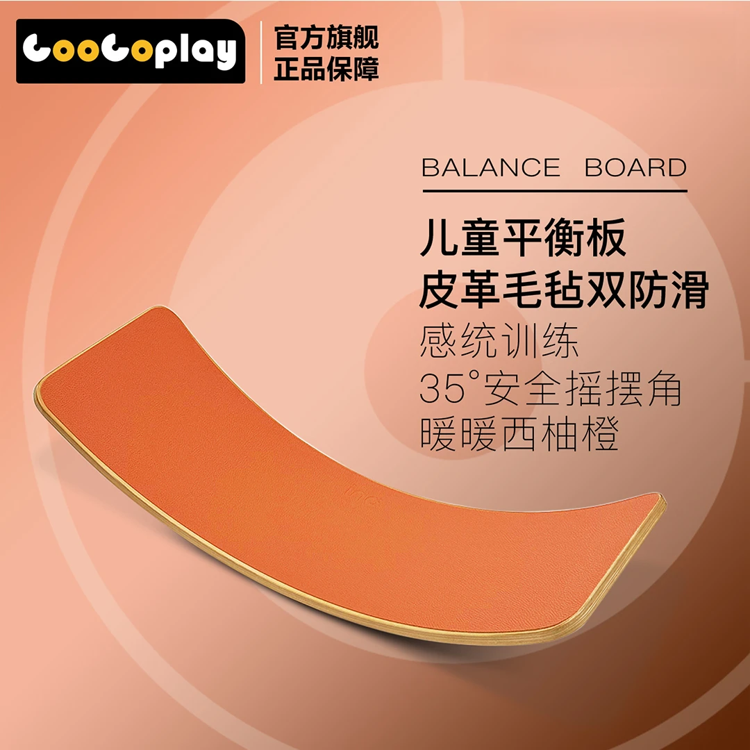 【GooGoplay】儿童平衡板橙红色皮革毛毡防滑安全感统训练室内运动