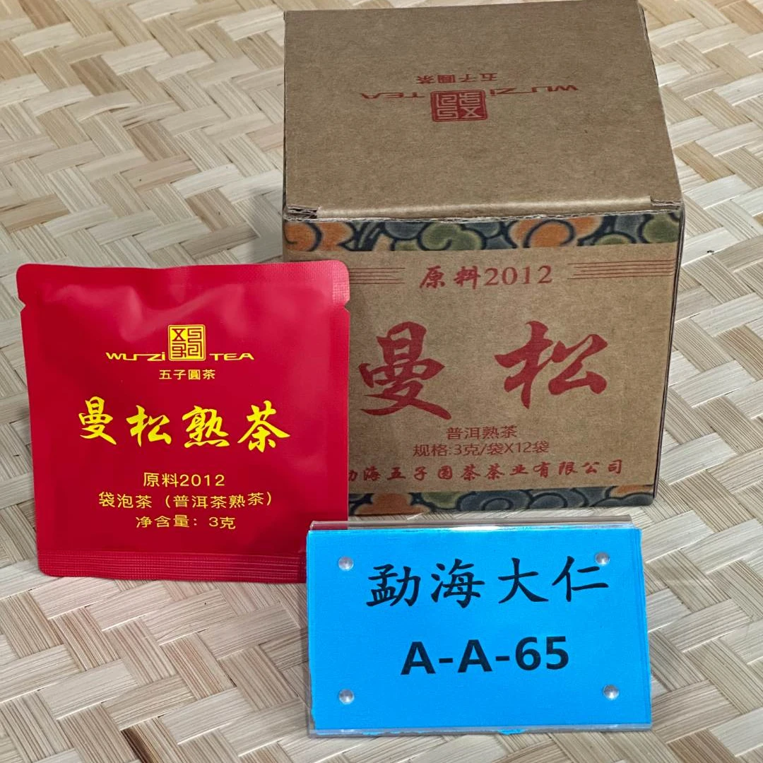 DR9-24【精品区A27】福利2012年曼松熟茶3g装(一盒12片共36g)