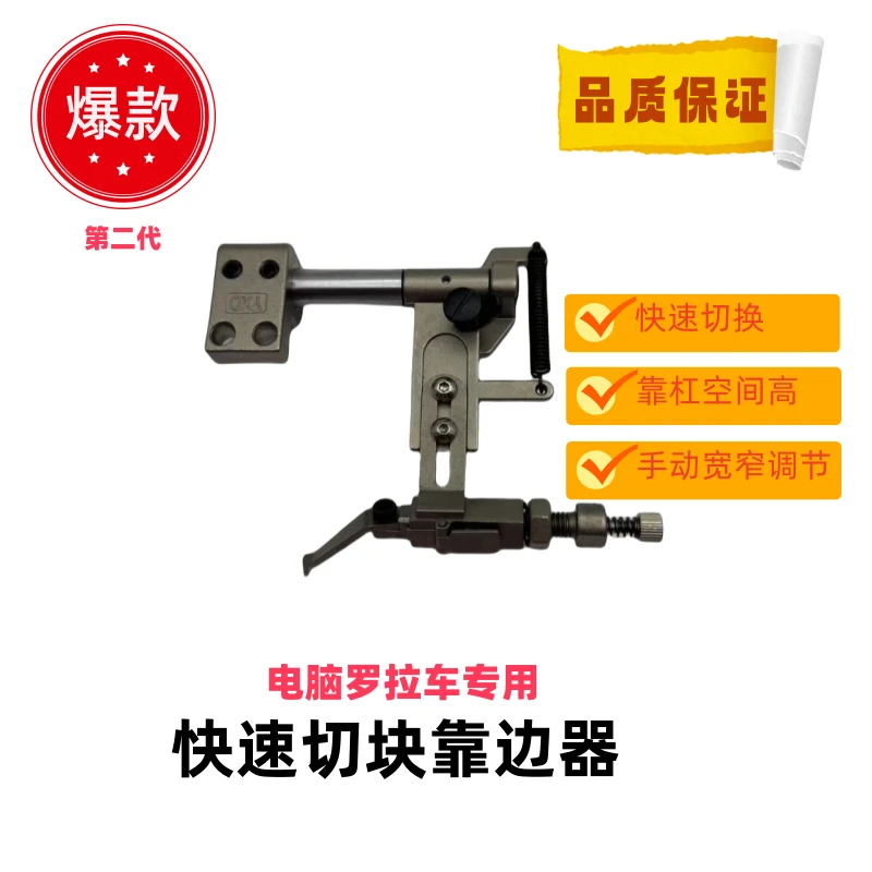 电脑罗拉车配件 两用快速切换靠边器 吊棒挡边器实用工具