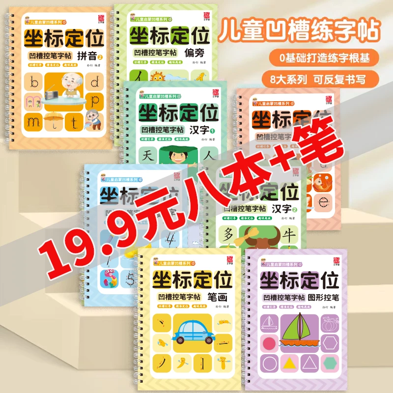 【凹槽控笔】坐标数学拼音笔画孩子幼儿园练字识字描红3-6岁练字帖