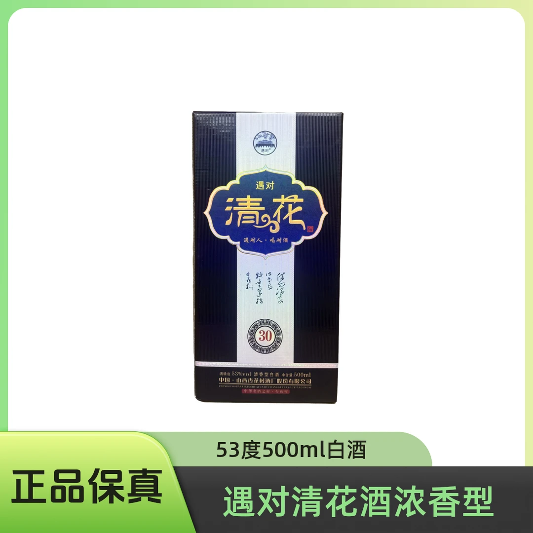 遇对清花酒30清香型白酒53度500ml