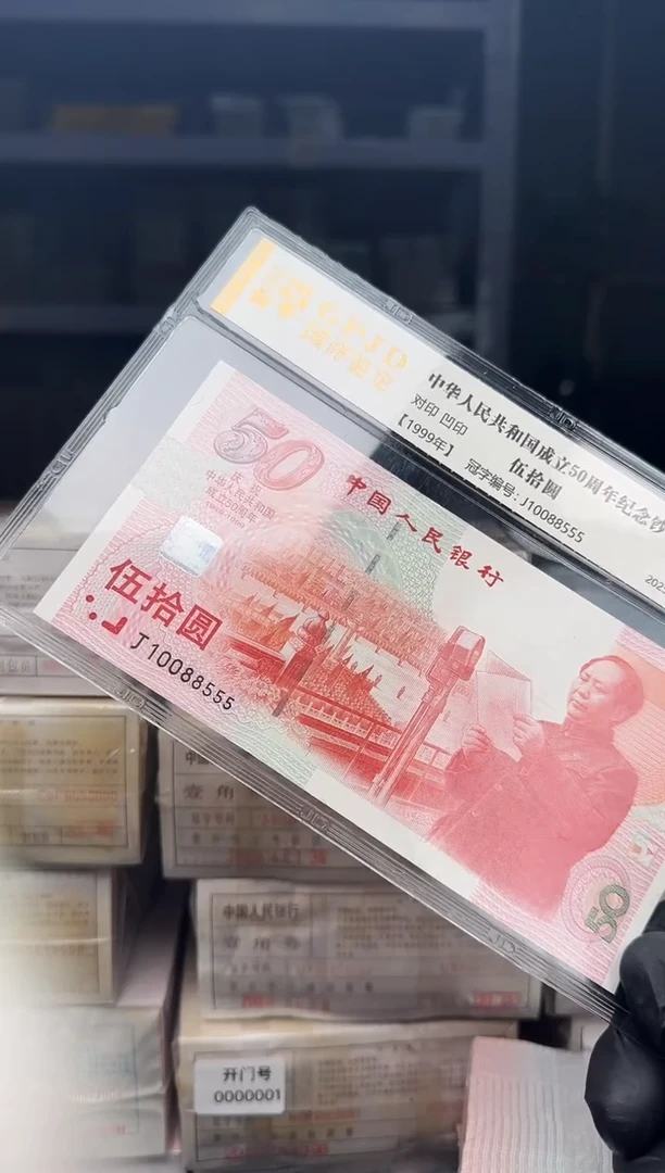 建国钞单张10088555