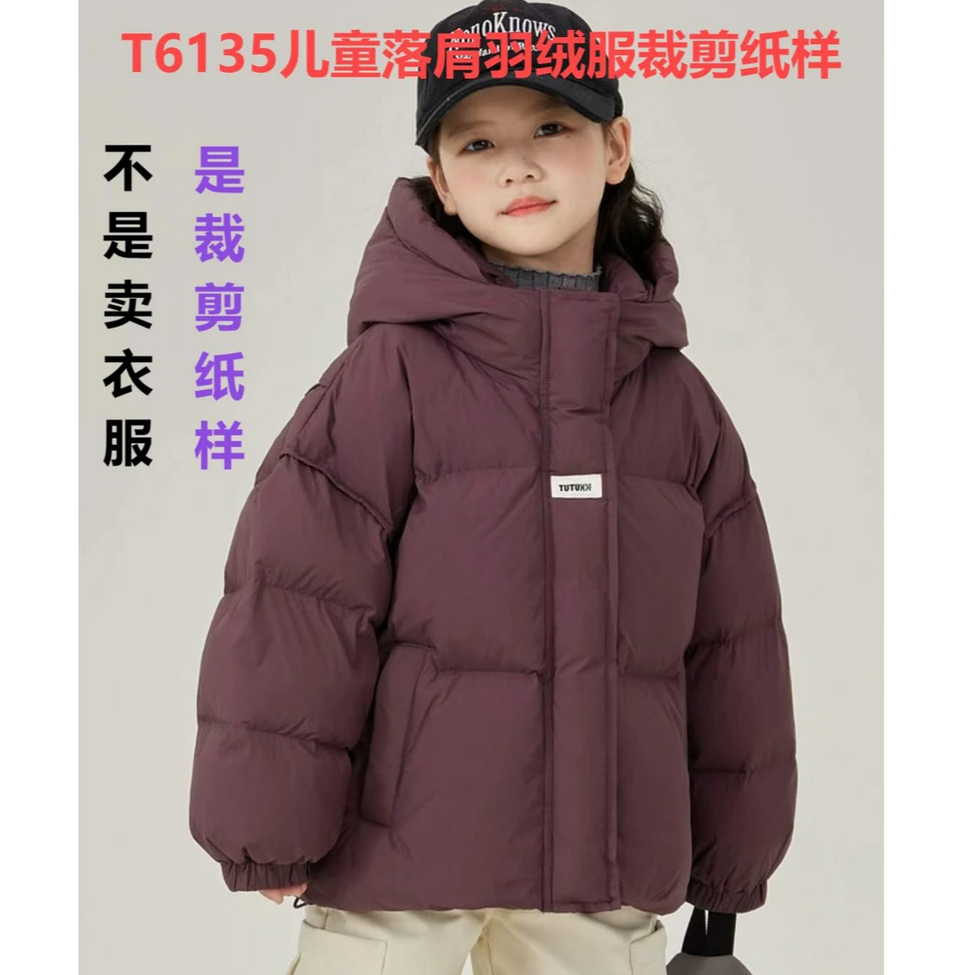 T6135纸样(不是卖衣服）儿童落肩羽绒服裁剪纸样