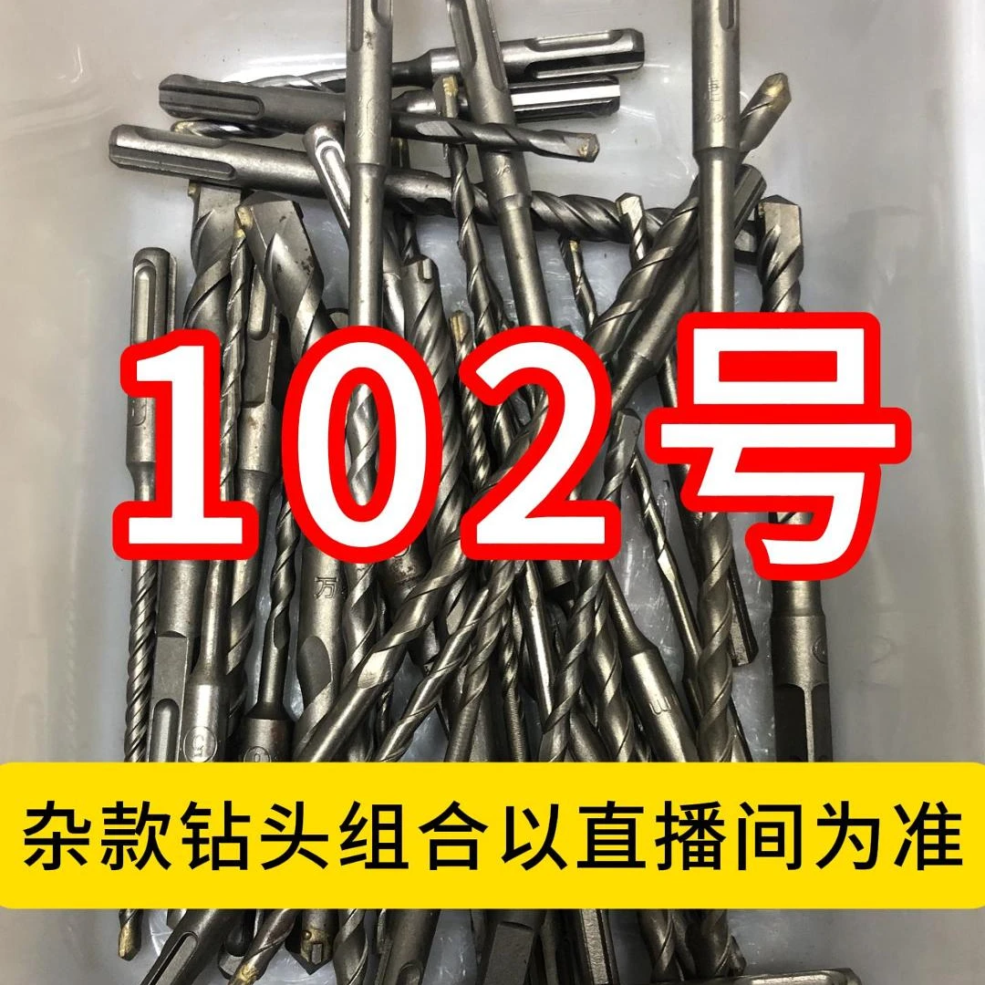 102号居家日用五金工具电锤钻头其款式以直播间为准