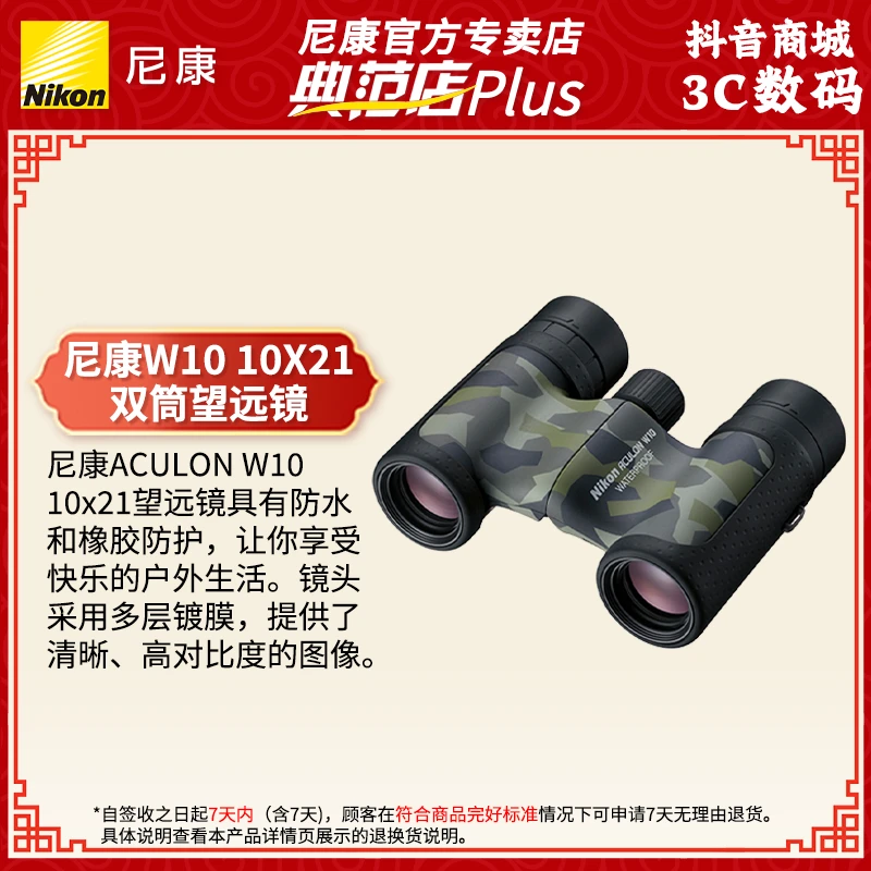 Nikon/尼康W10 双筒望远镜 高清儿童成人球赛 演唱会比赛旅游话剧