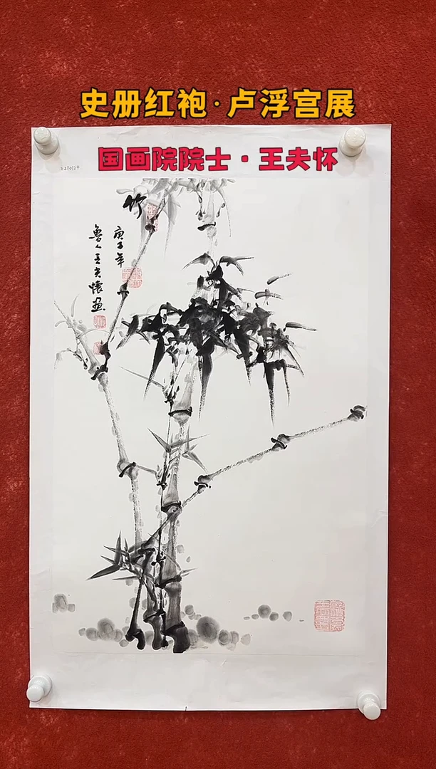 国画12.4zz-王夫怀-三尺4