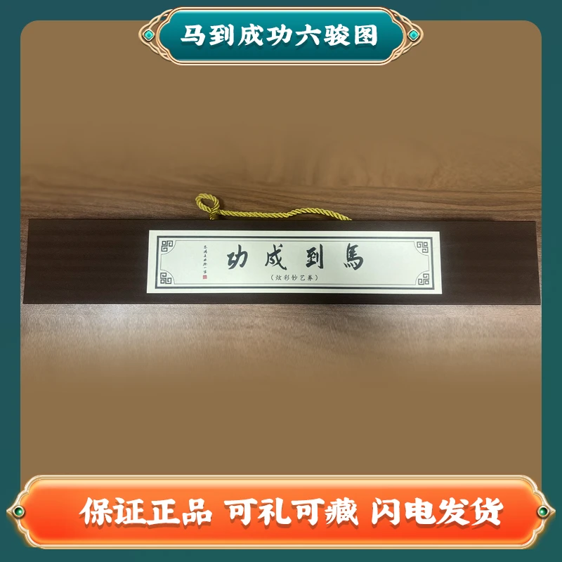 六骏图 超大版幅 炫彩钞艺券W