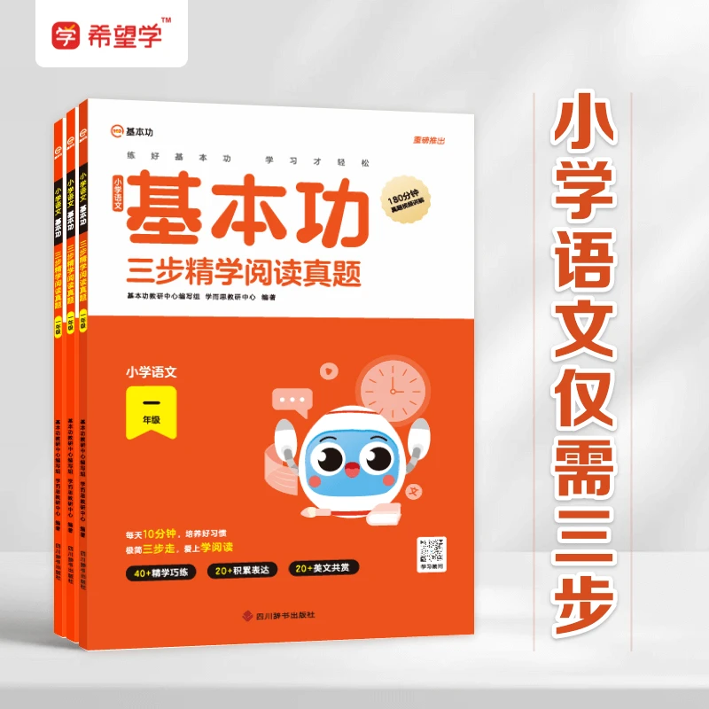 【学而思三步精学】阅读理解精读训练书籍阅读手册书籍小学通用必备
