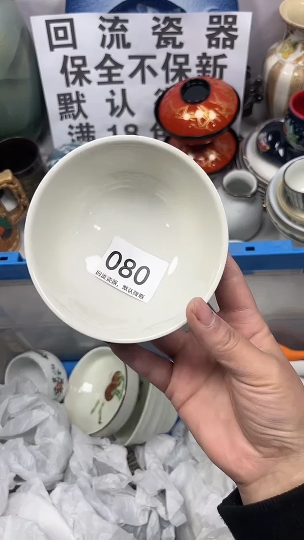 【闪购商品】080回流瓷器，默认微瑕