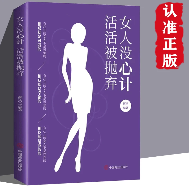 正版 女人没心计活活被抛弃 女性婚姻关系情感恋爱沟通两性情感