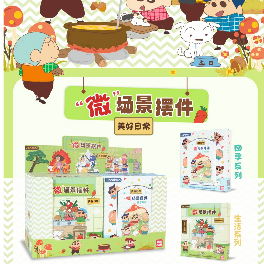 简动文创蜡笔小新微场景摆件生活系列四季系列