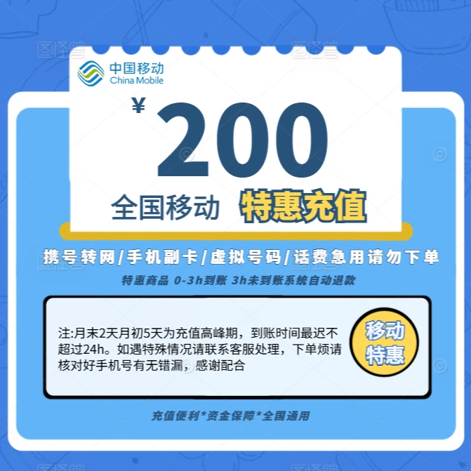 全国移动话费200元充值 中国移动 话费充值