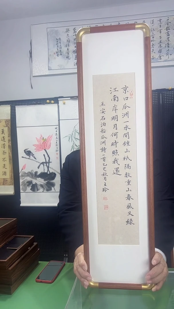 书法19*70王珍 作品