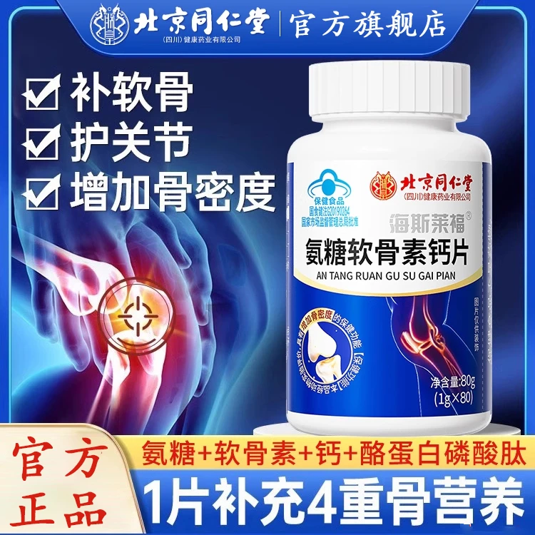 北京同仁堂氨糖软骨素钙片中老年人护关节疼骨质疏松增加骨密度