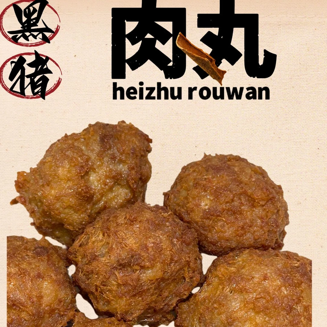 爆汁黑猪肉丸肉丸子｜农家手作无添加｜Q弹爆汁不油腻｜火锅烧烤家常菜｜冷链次日达直达｜宝妈必囤家庭装2斤装