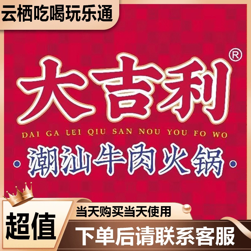 大吉利超值餐饮代金券优惠券