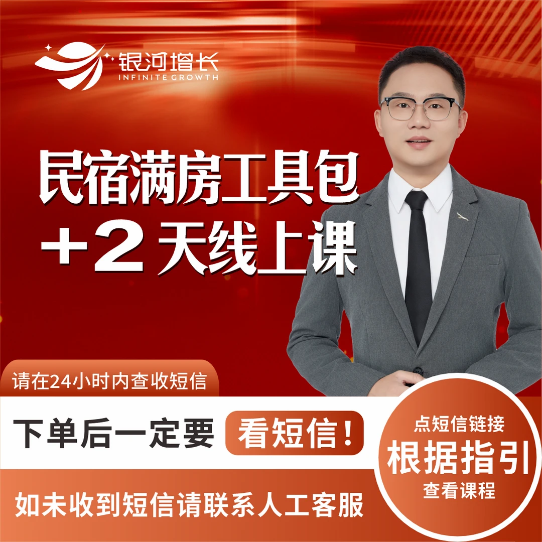 2天闭门线上课+民宿满房工具包