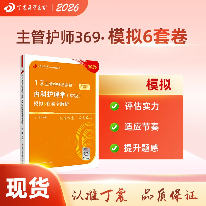 2026年新版丁震369主管护师内科护理学中级模拟6套卷考试题库