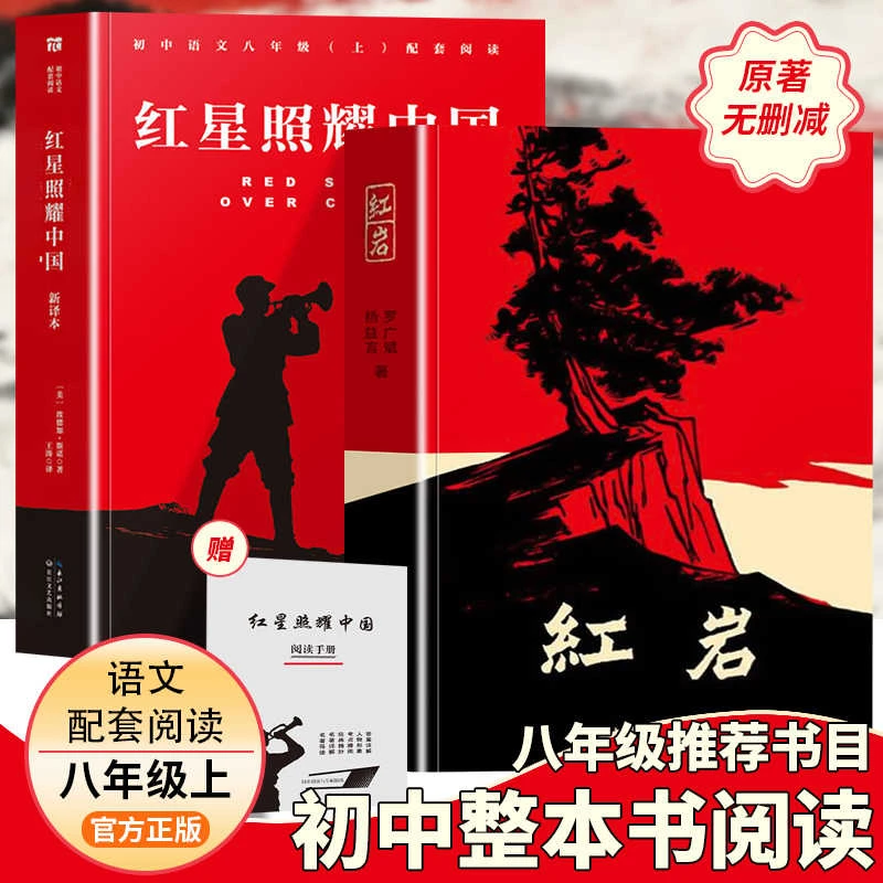【正版保证】红岩(原著)红星照耀中国初中八年级上册必读课外书籍