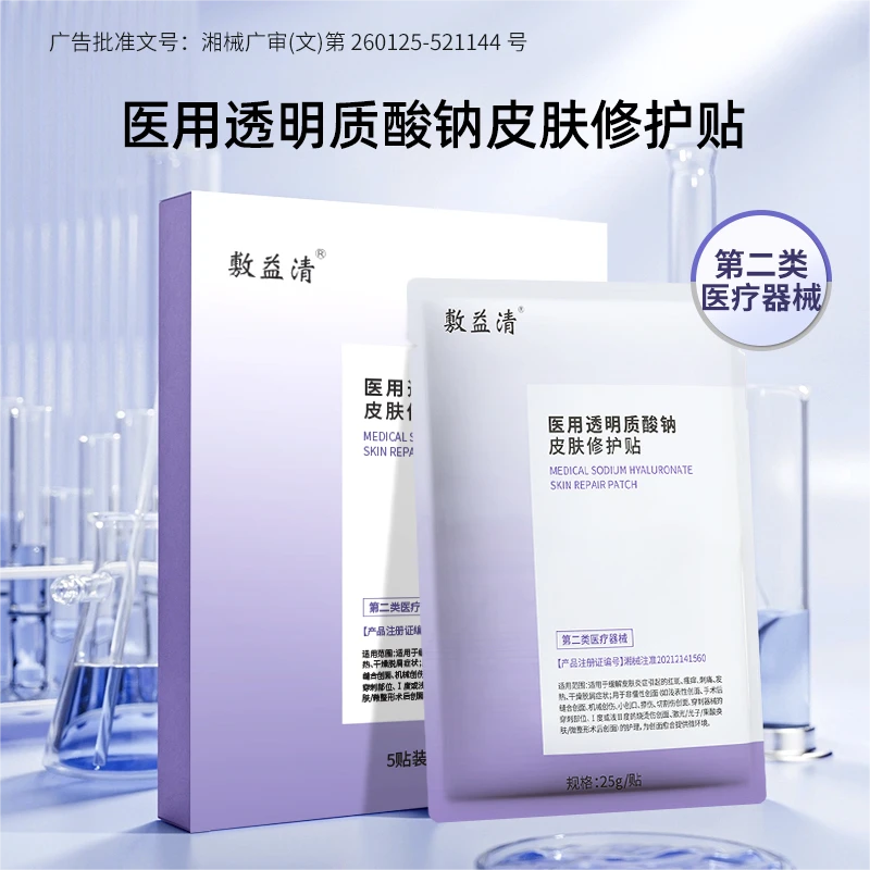 敷益清医用透明质酸钠皮肤修护贴1盒/3盒赠1片